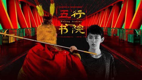 五行書院 線上看|《导演请指教》【纯享】宁元元《五行书院》